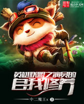 英雄联盟之演员的自我修养封面