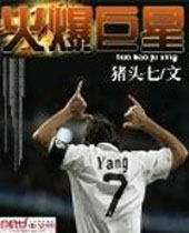 火爆巨星 火爆巨星