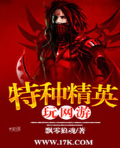 特种精英玩网游 特种精英玩网游