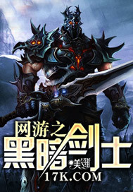 网游之黑暗剑士 网游之黑暗剑士