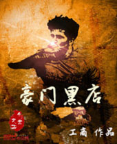 豪门黑店 豪门黑店