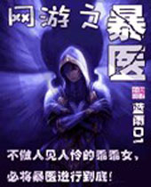 网游之暴医 网游之暴医