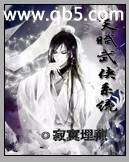 天赋武侠系统 天赋武侠系统