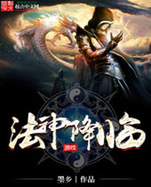 法神降临 法神降临