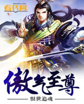 傲气至尊 傲气至尊