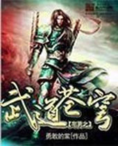 宅男之武道苍穹 宅男之武道苍穹