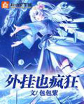 外挂也疯狂 外挂也疯狂