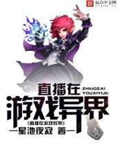 直播在游戏异界 直播在游戏异界