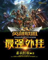 英雄联盟之最强外挂 英雄联盟之最强外挂