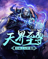 天界至尊 天界至尊