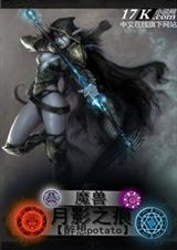 魔兽月影之痕 魔兽月影之痕