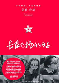 实力创作女歌手姜昕作品:长发飞扬的日子封面