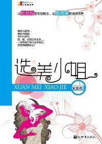 美女惨遭商战阴谋与背叛:选美小姐封面