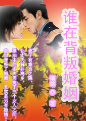 谁在背叛婚姻 谁在背叛婚姻