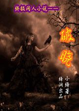 终极系列之破晓 终极系列之破晓