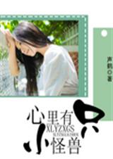 心里有只小怪兽 心里有只小怪兽