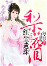 红尘遗珠:梨花泪封面