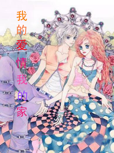 我的爱情我的家 我的爱情我的家