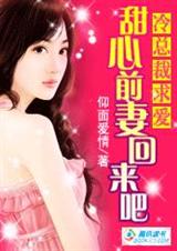 冷总裁求爱:甜心前妻回来吧(完结)封面