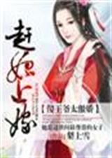 赶妃上嫁,傻王爷太傲娇封面