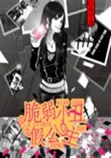 脆弱小丑假公主封面