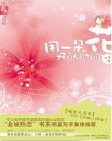 用一朵花开的时间 用一朵花开的时间