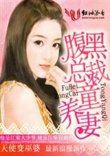 腹黑总裁童养妻封面