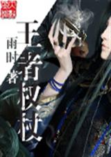 王者权杖 王者权杖