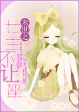 末世之女主不让座封面