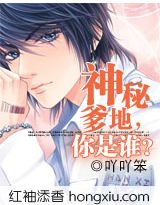 神秘爹地,你是谁?(VIP完结) 神秘爹地,你是谁?(VIP完结)