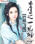 重生之一见倾心 重生之一见倾心