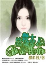 总裁大人,你是我的 总裁大人,你是我的