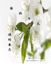谁的冬天、谁的春天 谁的冬天、谁的春天