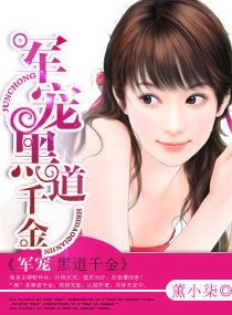 军宠黑道千金封面