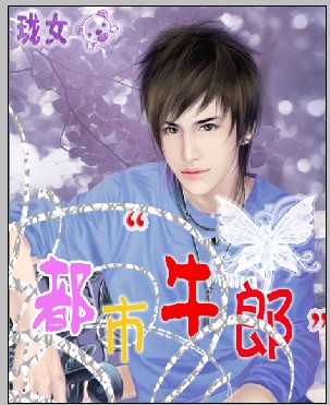 都市牛郎 都市牛郎