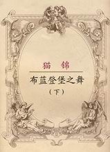 布蓝登堡之舞 下 布蓝登堡之舞 下