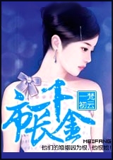 孽婚:市长千金封面