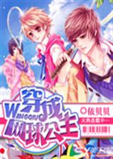 穿成网球公主 穿成网球公主