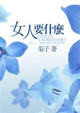 女人要什么 女人要什么