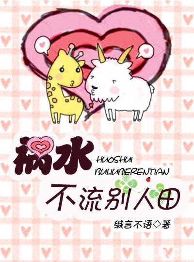 祸水不流别人田封面