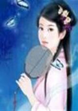 混世小仙女 混世小仙女