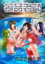 极品老师 极品老师