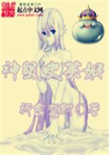 神级史莱姆封面