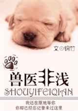 兽医非浅 兽医非浅