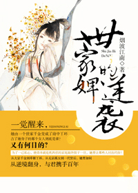 世家婢的逆袭 世家婢的逆袭