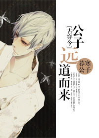 古穿今之公子远道而来 古穿今之公子远道而来