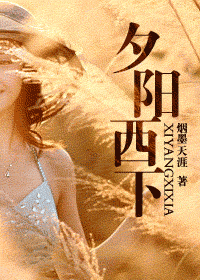 夕阳西下 夕阳西下