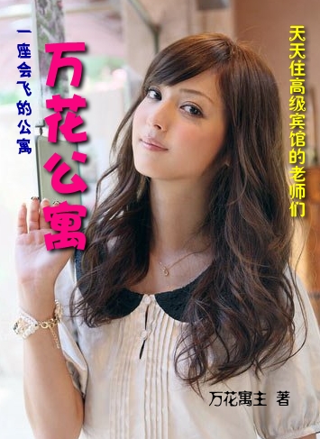 天天住高级宾馆的老师们:万花公寓封面