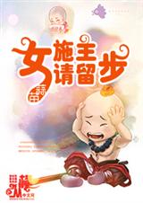 女施主请留步封面