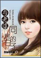 与老婆同居的日子 与老婆同居的日子